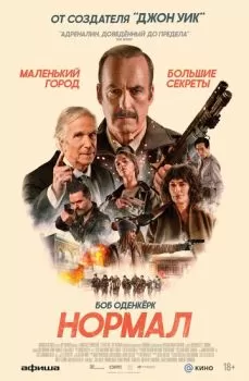 Нормал смотреть онлайн
